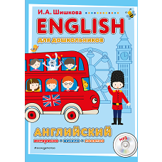 ENGLISH для дошкольников (+компакт-диск mp3)