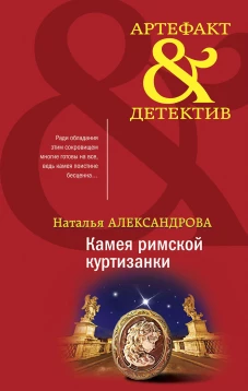 Комплект Артефакты Востока и Античности. Тайна турецкого паши+Камея римской куртизанки