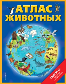 Атлас животных (+ ка, + закл.)