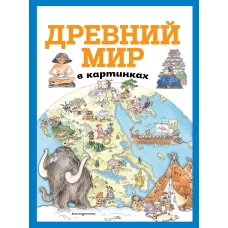 Древний мир в картинках (ил. Даниэлы Де Лука)