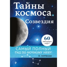 Тайны космоса. Созвездия