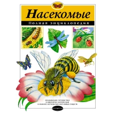 Насекомые. Полная энциклопедия (мел.)