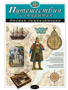 Путешествия и открытия. Полная энциклопедия (мел.)