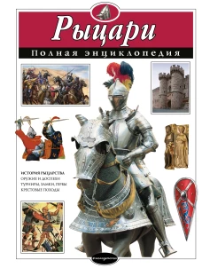 Рыцари. Полная энциклопедия (мел.)