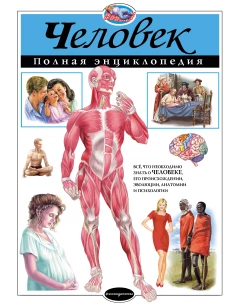 Человек. Полная энциклопедия (мел.)