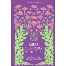 Дикая, свободная, настоящая. Могущество женской природы