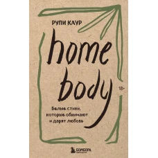 Home body. Белые стихи, которые обнимают и дарят любовь