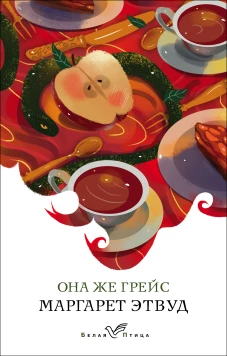 Она же Грейс