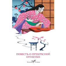 Повесть о прекрасной Отикубо