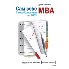 Сам себе MBA