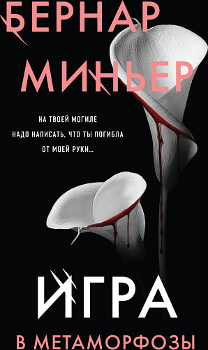 Игра в метаморфозы