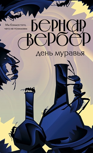 День муравья