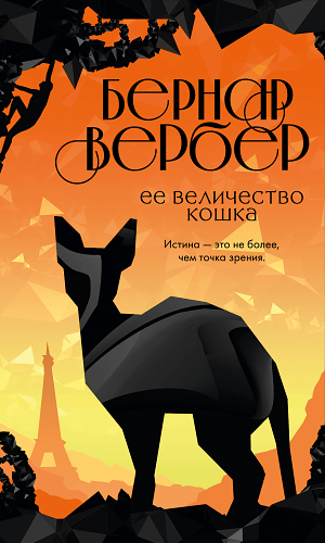 Ее величество кошка