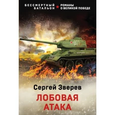 Лобовая атака