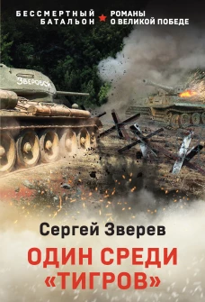 Один среди &laquo;тигров&raquo;