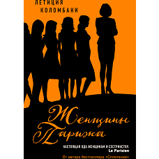 Женщины Парижа