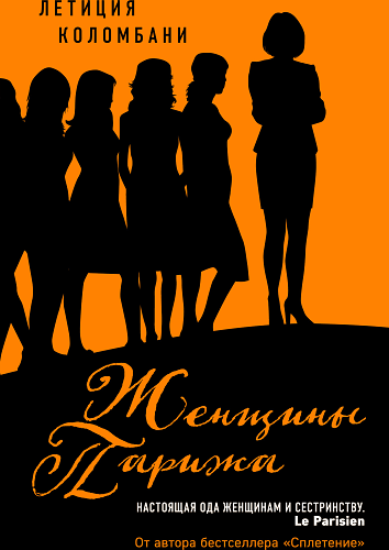 Женщины Парижа