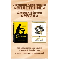 Комплект из двух книг: Летиция Коломбани "Сплетение" + Джесси Бёртон "Муза"