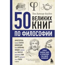 50 великих книг по философии