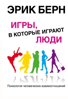 Игры, в которые играют люди Психология