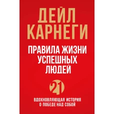 Правила жизни успешных людей. 21 вдохновляющая история о победе над собой (красная обложка)