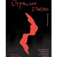 Страшно близко. Как перестать притворяться и решиться на настоящую близость