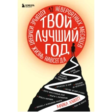 Твой лучший год. 12 невероятных месяцев, которые изменят жизнь навсегда