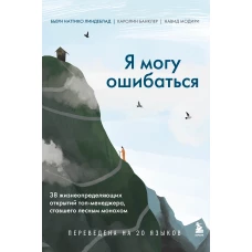 Я могу ошибаться. 38 жизнеопределяющих открытий топ-менеджера, ставшего лесным монахом