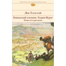 Кавказский пленник. Хаджи-Мурат. Повести и рассказы