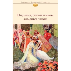 Предания, сказки и мифы Западных славян (с иллюстрациями)