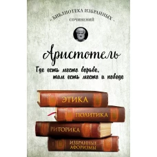 Этика, политика, риторика, афоризмы