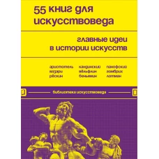 55 книг для искусствоведа. Главные идеи в истории искусств