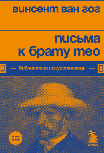 Письма к брату Тео