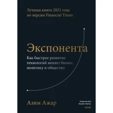 Экспонента. Как быстрое развитие технологий меняет бизнес, политику и общество