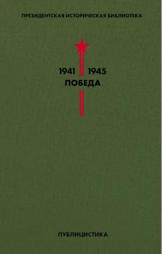 Библиотека Победы (комплект в коробе)