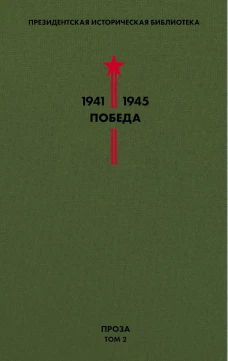 Библиотека Победы. Том 2. Проза