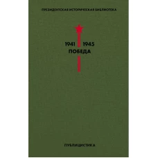 Библиотека Победы. Том 5. Публицистика