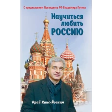 Научиться любить Россию. С предисловием Путина В.В