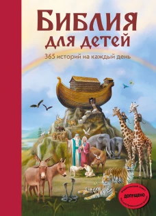 Библия для детей. 365 историй на каждый день (с грифом РПЦ) (ил. Л. Глазер-Ноде)