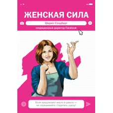 Женская Сила. Шерил Сэндберг, исполнительный директор Facebook