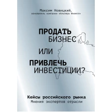 Продать бизнес или привлечь инвестиции? Кейсы Российского рынка