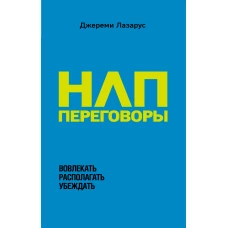 НЛП-переговоры. Вовлекать, располагать, убеждать