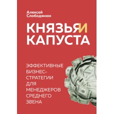 Князья и капуста. Эффективные бизнес-стратегии для менеджеров среднего звена