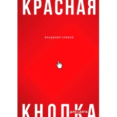 Красная кнопка для сайта