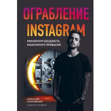 Ограбление Instagram. Минимум бюджета, максимум прибыли