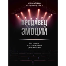 Продавец эмоций. Как создать и спродюсировать громкий проект