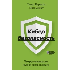 Кибербезопасность. Что руководителям нужно знать и делать