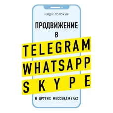 Продвижение в Telegram, WhatsApp, Skype и других мессенджерах (супер)
