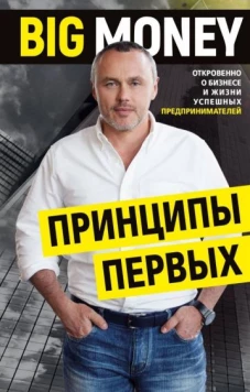 Принципы первых. Откровенно о бизнесе и жизни успешных предпринимателей