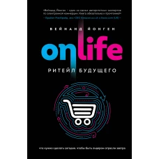 ONLIFE. Ритейл будущего. Что нужно сделать сегодня, чтобы быть лидером отрасли завтра